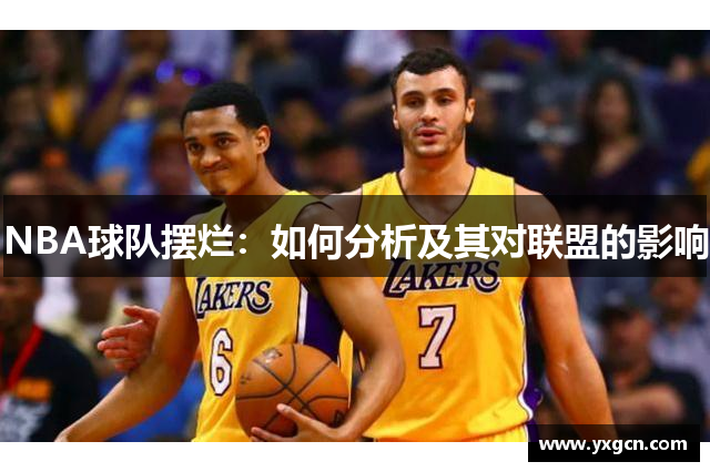 NBA球队摆烂：如何分析及其对联盟的影响