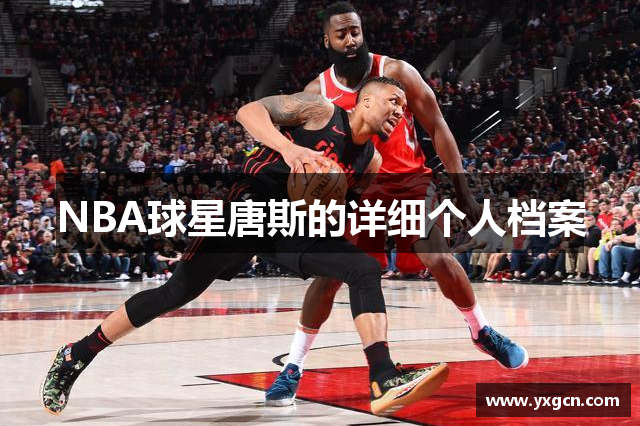 NBA球星唐斯的详细个人档案