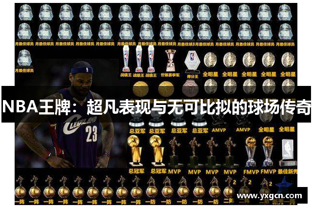 NBA王牌：超凡表现与无可比拟的球场传奇