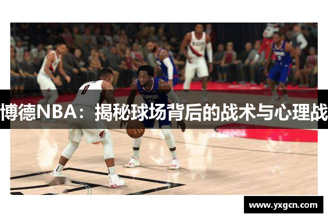 博德NBA：揭秘球场背后的战术与心理战