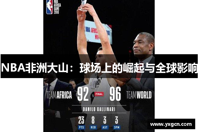 NBA非洲大山：球场上的崛起与全球影响