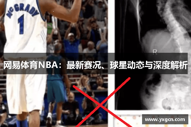 网易体育NBA：最新赛况、球星动态与深度解析