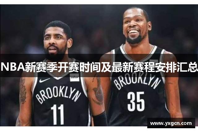 NBA新赛季开赛时间及最新赛程安排汇总