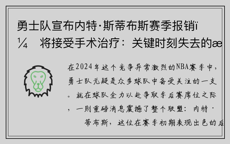 勇士队宣布内特·斯蒂布斯赛季报销，将接受手术治疗：关键时刻失去的战力