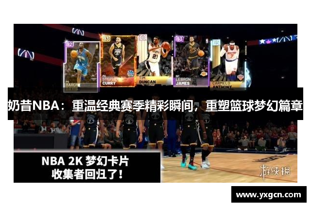 奶昔NBA：重温经典赛季精彩瞬间，重塑篮球梦幻篇章